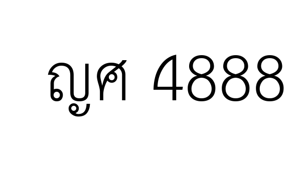 ญศ 4888